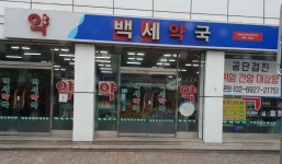 백세약국
