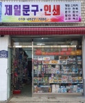 제일문구인쇄