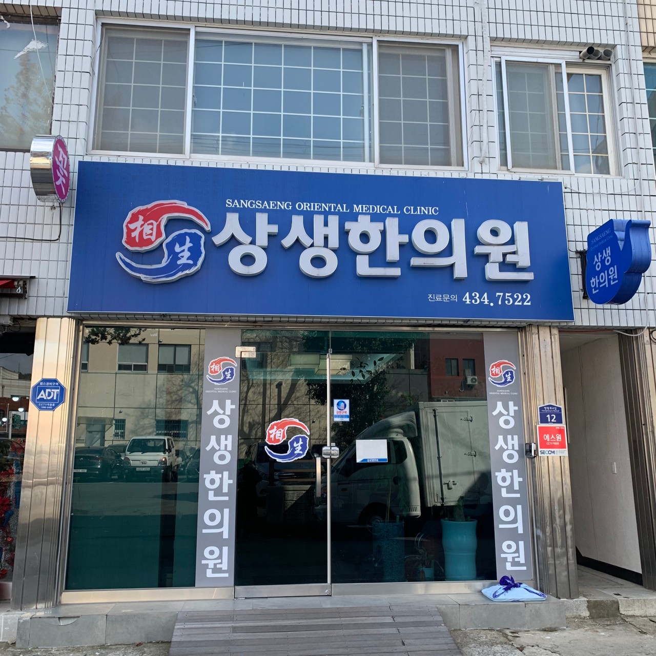상생한의원