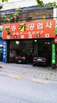 이송카공업사