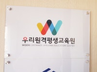우리원격평생교육원