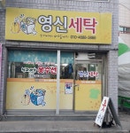 영신세탁