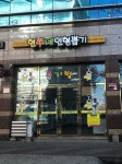 현쭈네인형뽑기