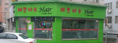 예쁜여우헤어