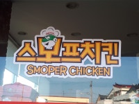 스모프치킨 영천점