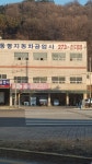 판암공업사