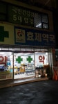 효제약국