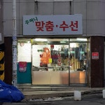 주혀니맞춤수선