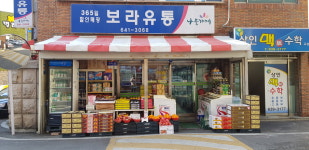 나들가게 보라유통