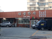 대성한식