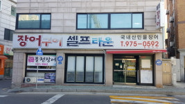 석계장어구이셀프타운
