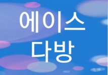 에이스다방