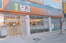 동호보강정형외과의원