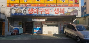 청해생아구찜생복