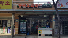 나들가게 풍림우리마트