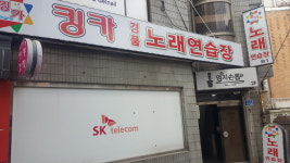 킹카노래연습장