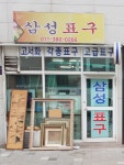 삼성표구화랑