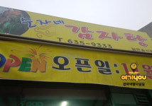 순자네감자탕