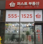 다산퍼스트공인중개사사무소