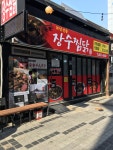 장수안동찜닭