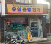 유일종합전기