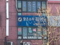맑은소리피아노