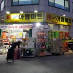 아람마트 석전점
