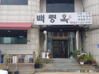 백령옥