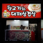 뒷고기와대패삼겹살
