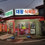 대왕식육점