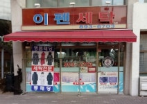 이펜세탁소