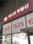 다산퍼스트공인중개사사무소
