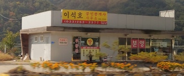 이석호공인중개사사무소