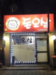 돈오삼