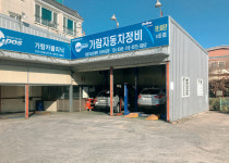 가람자동차정비