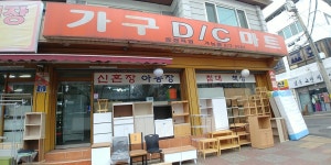 가구DC마트 가능점