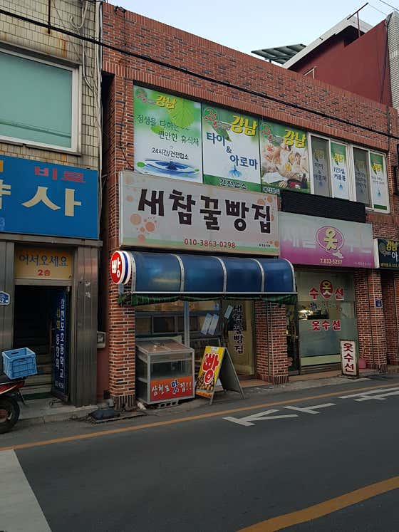 새참꿀빵집 사진