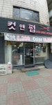 컷앤펌헤어