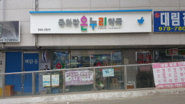 용화당온누리약국
