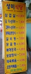 성미식당