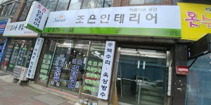 조은인테리어
