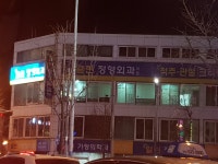 열린정형외과의원