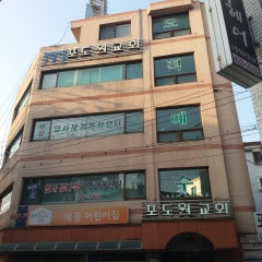포도원교회