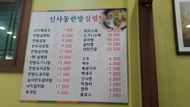 신사동한방설렁탕