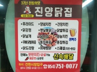 진양닭집 건천본점
