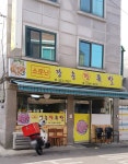 소문난장충왕족발