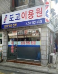 도고이용원