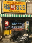 제일떡방앗간