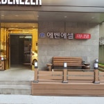 전대후문 에벤에셀 미니텔