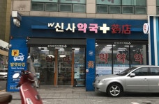 신사약국